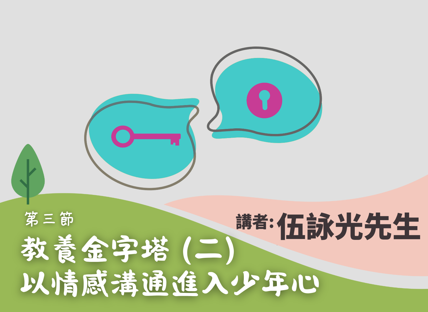 《當子女機不離手——教養青少年的技法和心法》第三節